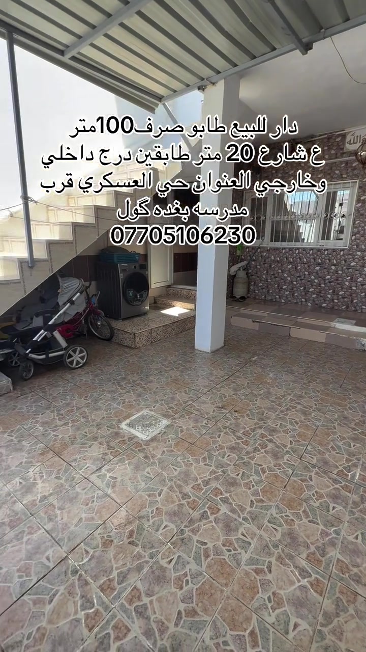 دار للبيع طابو صرف في حي العسكري…

( طابقين درج داخلي وخارجي )…..

المساحه 100 متر 

السعر اتصال بالرقم ***********
