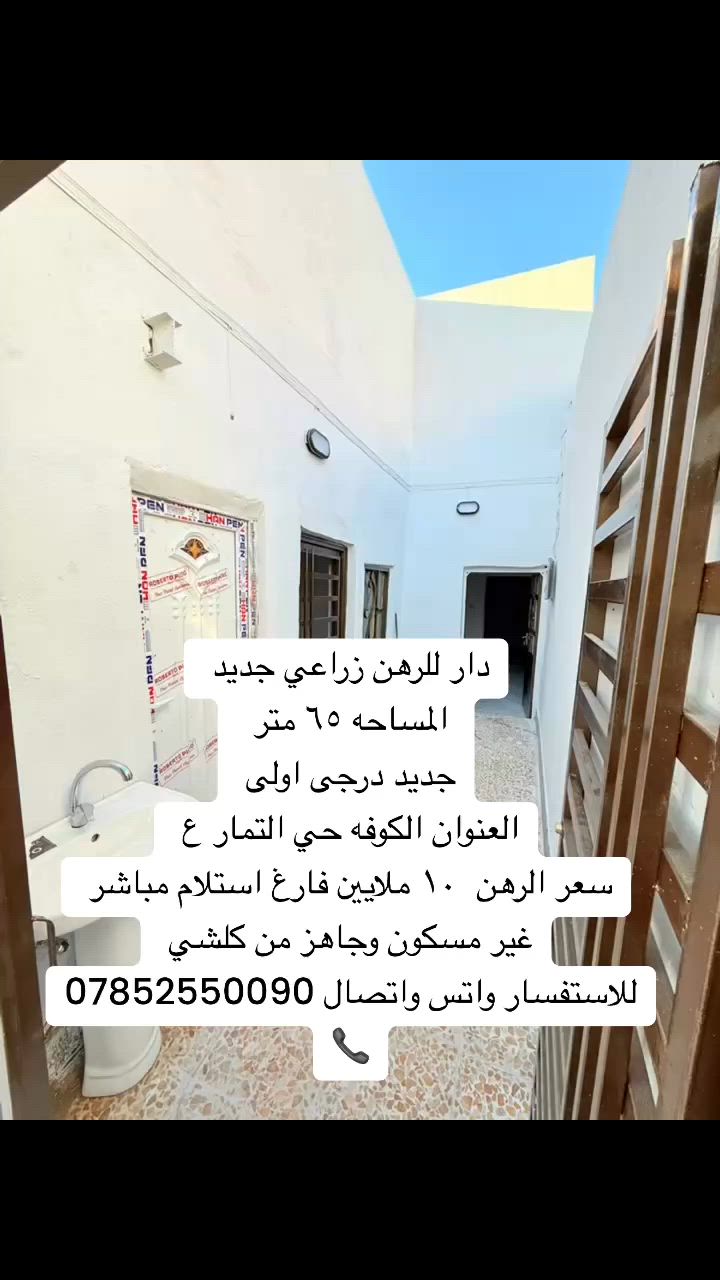 🧿اللهم صلي على  محمدوآل محمد🧿)) 

((👈#مكتب_الجنابي_للعقار 👉)) 

الـــدار للــرهن  📍  طابو زراعي سند ٢٥ 

⚜️
 المســــاحة  ٦٥  م
 
⚜️  العنــــوان ⚜️ الكوفه حي ميثم التمارع
 
جديد ارضيه بورسلين سقوف ثانويه يحتوى على غرفه نوم صاله مطبخ وسويت صحيات وكراج بيت ساحه 
 
#السعر   ✅  10 مليون   ⚜️⚜️⚜️⚜️⚜️⚜️⚜️        
((#للاستفســارمكتب_الجنابي للعقار )) ***********
