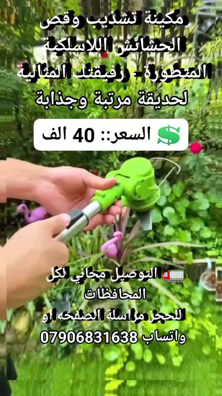 حديقة بيتك صارت فوضى وتعبت من مقصات اليد أو المكاين الجبيرة والأسلاك؟ 🏡

ماكينة قص وتشذيب الحشائش اللاسلكية المطورة 24tv وصلت حتى تنقذك! 🔥

وياها بطاريتين ليثيوم تدوم طويلاً علمود تشتغل براحتك وبدون أي قيود 🦾

3 أنواع من الشفرات: منشار دائري للشجيرات، وشفرات معدنية وبلاستيكية للثيل ✨

عمود تلسكوبي مرن يتمدد من 90 لـ 120 سم يخليك تنسى آلام الظهر تماماً ✨

رأس متحرك بزوايا مختلفة يوصل لأصعب الأماكن وتحت الكراسي بكل سلاسة 💎

اطلبها هسة وخلي حديقتك لوحة فنية ومرتبة بأقل مجهود.! 👇

💲 السعر::  40 الف 
🚛 التوصيل مجاني لكل المحافظات 
 للحجز مراسلة الصفحه او واتساب ***********
