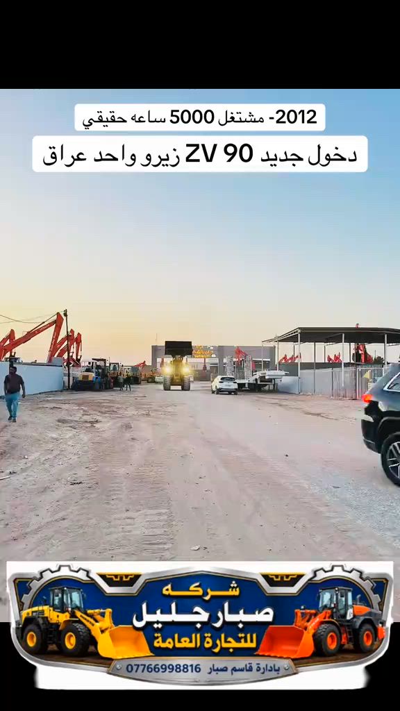 #تحياتي_لجميع_المشاهدين_والمتابعين  دخول جديد 90 ZV-2012 شركة صبار جليل الخيكاني 


**إذا كنت صاحب هذا الإعلان وتريد حذفه لأي سبب، رجاءا أرسل رسالة إلى الدعم الفني**