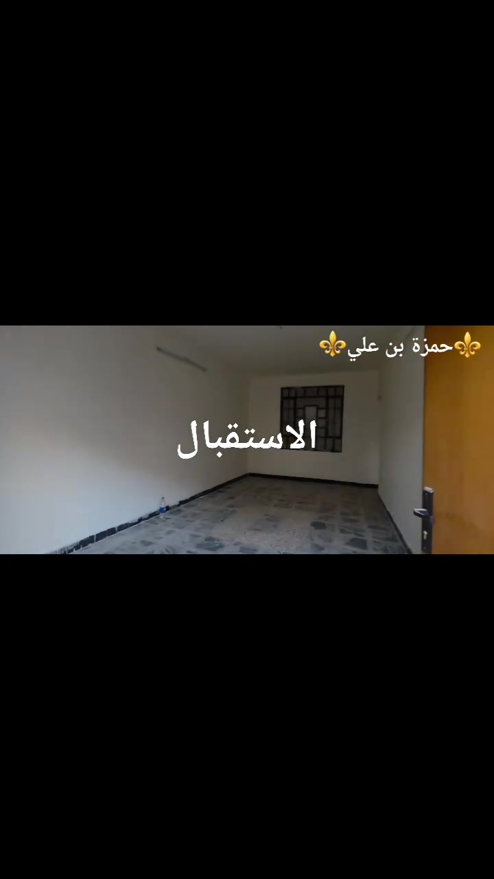 🏡✨ بيت للبيع – فرصة مميزة في حي العمداء / حي الإعلام ✨🏡

📍 الموقع: بغداد – حي الإعلام – حي العمداء (من أرقى وأهدأ مناطق حي الإعلام).

📐 المساحة: 75 م²
📏 الواجهة: 7.5 متر
📏 النزال: 10 متر

🏠 تفاصيل البيت:
✔️ 2 غرف نوم
✔️ صالة
✔️ مطبخ
✔️ حمّامان
✔️ تصميم عملي ومناسب للعائلة

✨ مميزات العقار:
✔️ يقع في منطقة راقية ومطلوبة
✔️ قريب من المدارس والأسواق والخدمات
✔️ مناسب للسكن العائلي
✔️ فرصة ممتازة للراغبين بالسكن في أحد أفضل أحياء الإعلام
⚜️يرهم مراوس  بقطعة بالسيدية او الاعلام ١٥٠ متر
📞 للاستفسار والمعاينة:
***********

#بيت_للبيع
#حي_الإعلام
#حي_العمداء
#عقارات_ صادق للعقار

￼ لإدارة أخوكم أبو عبدالله
‏وأستاذ حمزة العامري
#بيت_سكني
#بغداد
