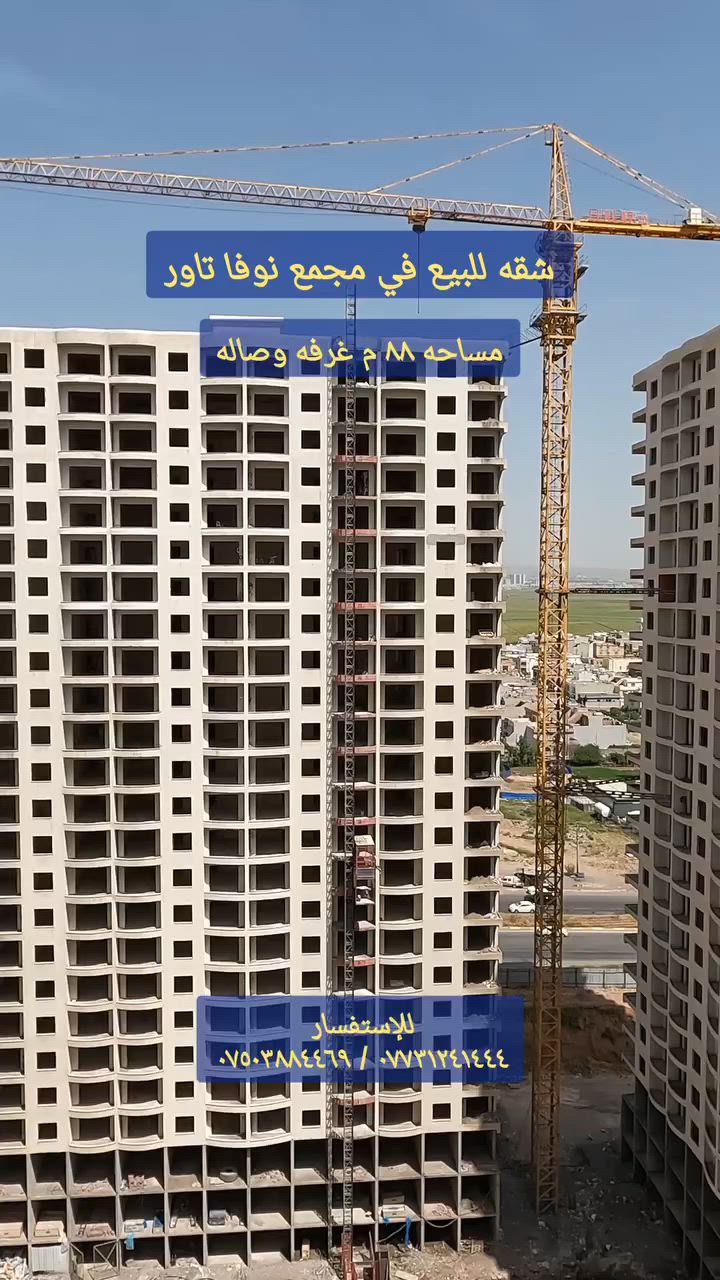 ●  مجمع نوفا تاور  ●
■ شقه للبيع مساحه ٨٨ م ركن 
■ غرفه وصاله استلام قريب 
■ موقع المجمع طريق بحركه قرب عين كاوه
■ للإستفسار *********** / ***********
■ او زيارة الشركه داخل المجمع
