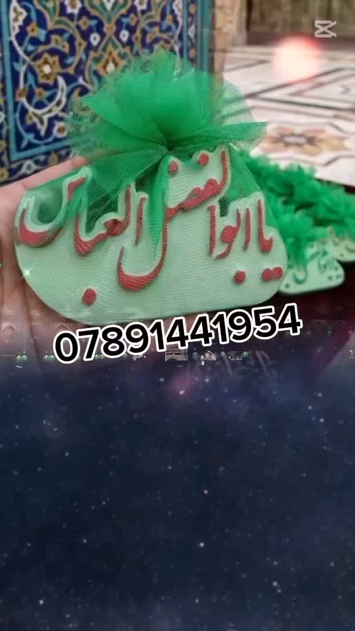 مرحبا حبايب توزيعات 
الأمام ابو الفضل العباس 
25 قطعه ب25 الف 
30 قطعه ب30الف 
يوجد توصيل جميع محافظات العراق


**إذا كنت صاحب هذا الإعلان وتريد حذفه لأي سبب، رجاءا أرسل رسالة إلى الدعم الفني**