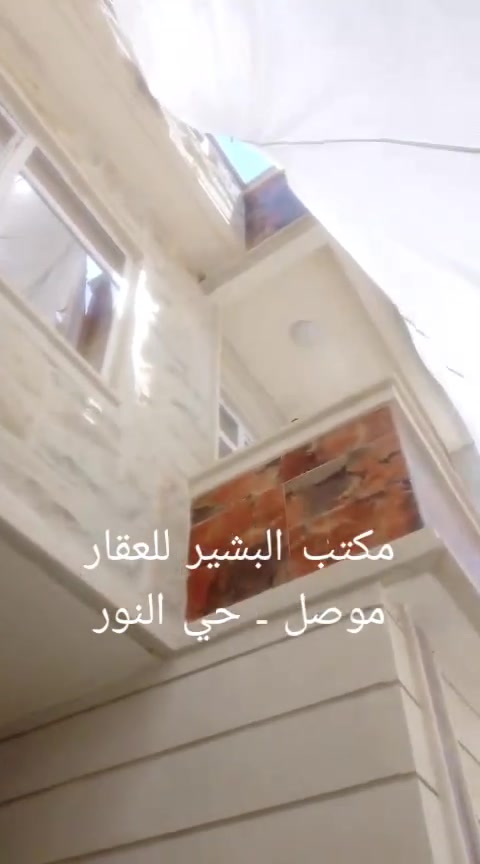دار للبيع موصل حي الاعلام قريب عن دانيه ماركت قرب مدرسة منارة الموصل .ملك صرف طابو الزهور والمكاتبه مع الشرعي .المساحه ١٥٥ متر واجهه ٧  طابقين
٥ غرف نوم هول عدد ٢ مطبخ استقبال وصحيات في الطابقين 
للاستفسار الاتصال على ارقام المكتب
***********
***********
او مراجعة المكتب في الموصل حي النور سايدين دانيه ماركت قرب افران العائله مقابل صيدلية الكوثر ..
