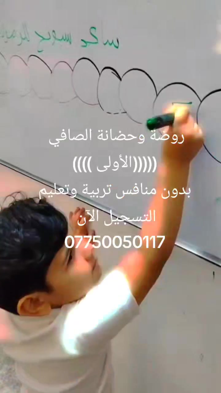 روضة وحضانة الصافي 
(((((الأولى ))))
بدون منافس تربية وتعليم
التسجيل الآن 
***********
