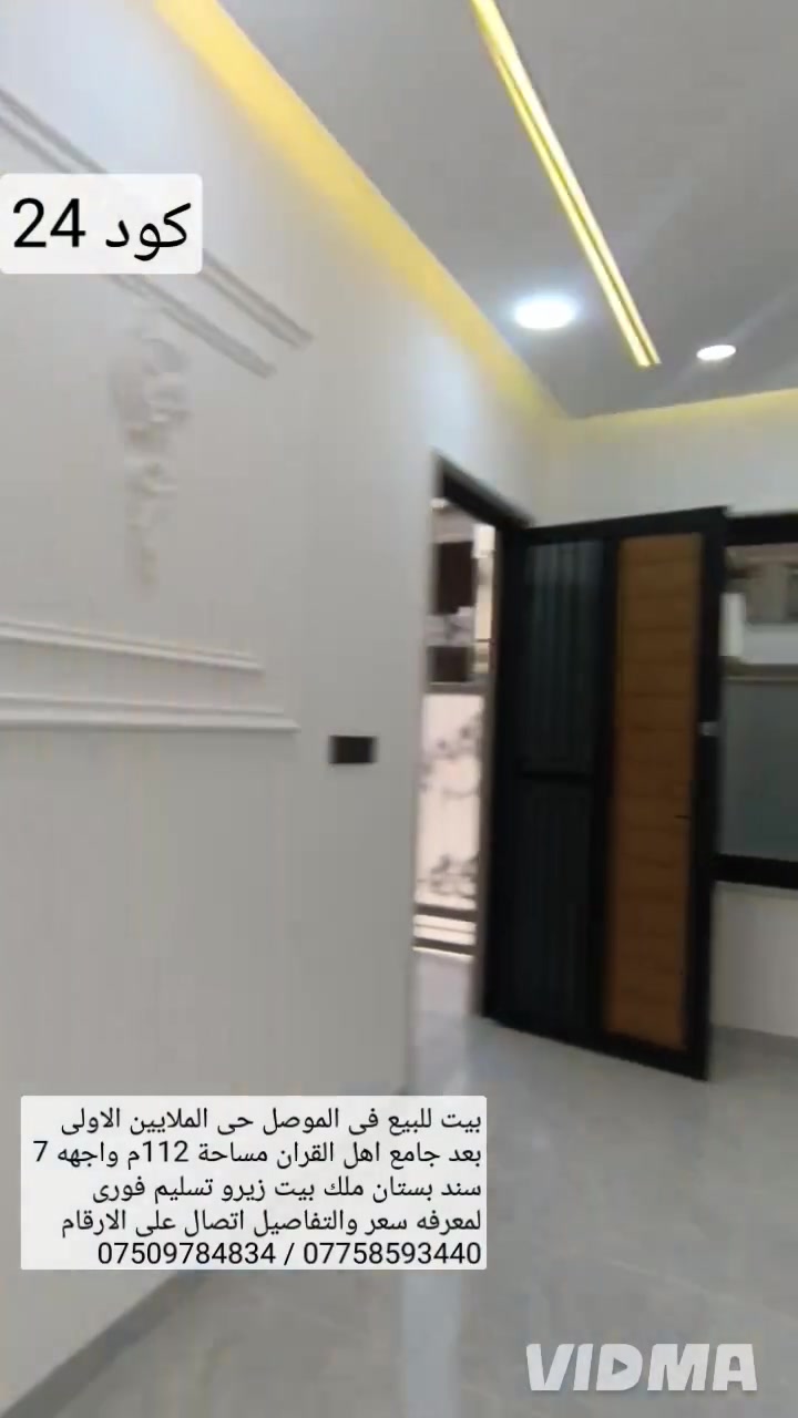 🏘️ بيت للبيع في الموصل حي الملايين الاولى بعد ].[[}{{♦️

🕌جامع اهل القران مساحة 112متر واجهة 7 متر }}}}}}♦️

✅ سند بستان ملك البيت بناء حديث تسليم فوري////.=♦️

👌يحتوي البيت على 3 غرف نوم صحيات عدد 2‏هول ،,♦️

📍استقبال مطبخ 💵سعر اتصال على ⁦♦️⁦((((((((((((((((()

🔻ارقام او مراسلة الصفحة 📩⁦;⁠-⁠)⁩⁦;⁠-⁠)⁩⁦;⁠-⁠)⁩⁦;⁠-⁠)⁩⁦;⁠-⁠)⁩⁦;⁠-⁠)⁩⁦;⁠-⁠)⁩⁦;⁠-⁠)⁩⁦;⁠-⁠)⁩⁦;⁠-⁠)⁩،♦️

📱*********** واتساب 👉 ***********📱♦️
