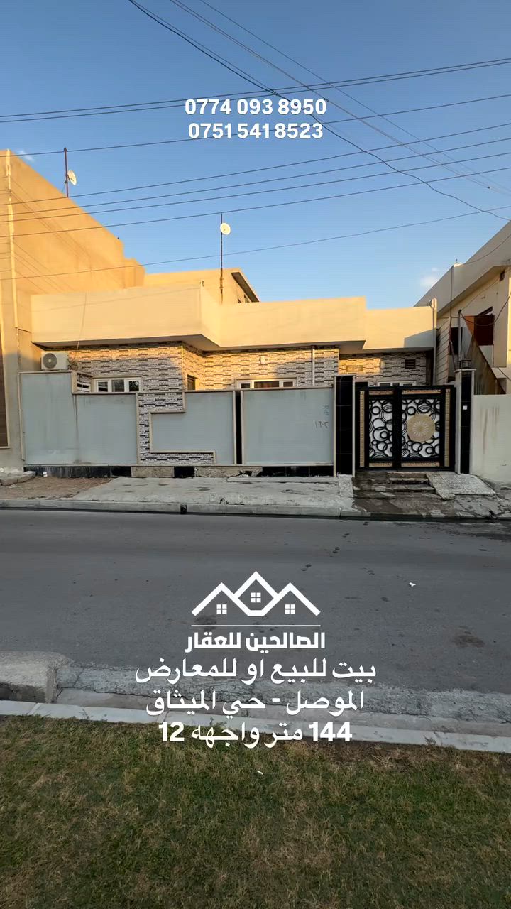 بلموصل بحي الميثاق بيت للبيع او للمعارض 
مساحة 144 متر بلسند 
واقع حال 156 متر 

طابق واحد +غرفة وبيتونة 
ثلاث غرف نوم بناء حديث ونظيف جدا 

سند طابو ملك صرف سكني 
للتواصل مع الصالحين للعقار 
***********
***********
#الصالحين_للعقار #الموصل #عقارات_الموصل #عقارات
