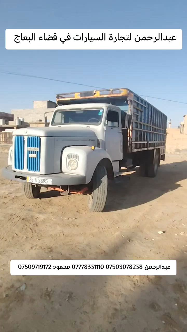 سكانيا 111 موديل 1982 شاصي بلاد گير محرك اكسن شاصي تواير كلو شرط سعر 20 مليون ومجال ال
***********. ***********. *********** الموقع نينوى قضاء البعاج
