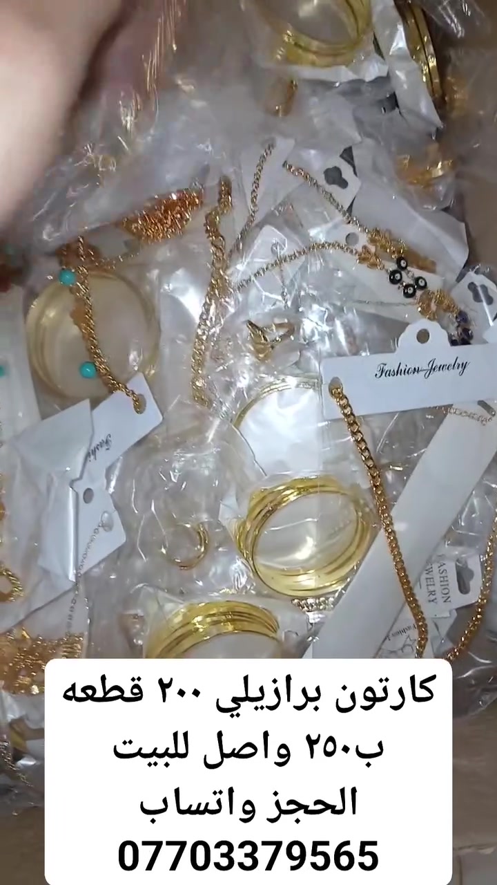 سلام عليكم ورحمة الله 
اخوان كارتونات مشكل برازيلي 
٥٠ قطعه ب٦٠ واصله للبيت
١٠٠ قطعه مشكل  ب١٢٠ واصله  لباب البيت
٢٠٠ قطعه مشكل ب٢٥٠ واصله لباب البيت  
الكارتون يجي محابس وبتوت وقلايد وسوارات فرفشه وحجل وتراجي
طلاء ثابت قطع مشكله شبيه بالذهب  فحص الكارتونه يم المندوب شرط القطع احلى  من التصوير القطع تجنن ولا غلطه واذا مو نفسه مرجوعه  بيد المندوب الحجز واتساب  ***********
