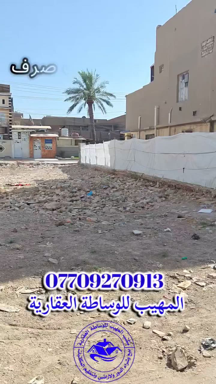 للبيع قطعة ارض طابو ملك صرف 162متر 12×13.50 سند مستقل 
تباع كاملة 162متر أو مناصفة 81متر 
الزعفرانية الوليد مقابل قطع الأمن الوطني
القطعة كاملة 324متر على شارعين
الحصة الي للبيع 162متر على شارع واحد الي هوة مقابل الأمن الوطني الموقع الي مصور من عندة الفديو  تباع 162 او 81متر  #سعر_مناسب_جدآ
قرب مدرسة اعدادية المروج
للأستفسار اكثر الاتصال على الرقم التالي 
*********** علي حامد الجواري مكتب المهيب للوساطة العقارية وأنجاز المعاملات

