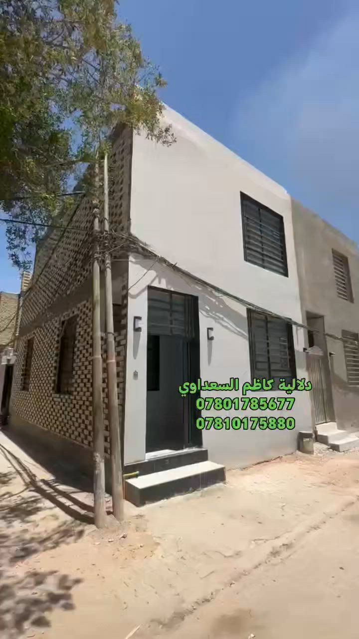 دار (( للبيع )) النجف الأشرف
         (( حي ميسان )) 
         (( طابو صرف )) 
--------------------------------------------------------------------------
المساحة  ((   55   متر   )) 
السعر      ((  75   مليون ))
الدار ركن على ساحة و مشتل
--------------------------------------------------------------------------
يتكون من  : طابقين

غرفه + صالتين + استقبال +
مطبخ + 2 مجموعات صحيه
-------------------------------------------------------------------------
للاستفسار الاتصال على الإرقام
التالية (( أو )) الاتصال على الواتساب
 (( أو )) زيارة المكتب

***********

***********
--------------------------------------------------------------------------
موقع المكتب  :
 نهاية حي ميسان // مقابيل سوق
 ميسان // موقع المكتب ركن 
((مكتب دلاليه كاظم السعداوي )) 
--------------------------------------------------------------------------
تريد تبيع بيت عرصه الاتصال 
علا الارقام الموجوده او مراسلتنا
 عن طريق الصفحه او اضغط علا
 الرابط وانضم لكروب بيع وشراء
 العقارات النجف الاشرف حي ميسان 
--------------------------------------------------------------------------
https://www.facebook.com/aqarathymesan

— @مع ‏كاظم السعداوي‏
