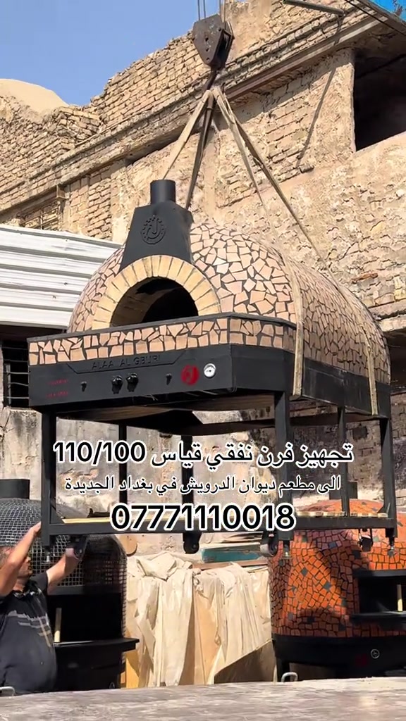 تجهيز الى مطعم ديوان الدرويش في بغداد الجديدة  بفرن نفقي قياس 110/100 من داخل  العنوان بغداد العلاوي شارع الشيخ معروف  ***********
