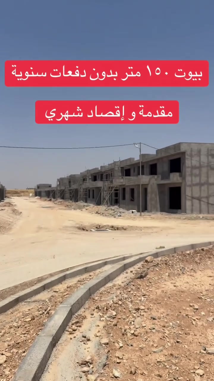 بيوت في سليمانيه مساحتها ١٥٠ متر فقط مقدمة و إقصاد شهري بدون دفعات سنوية للاتصال على الرقم ***********  #سلێمانیەکەم_هەولێر_کەرکوک_کەلار_سەیسایەق #سلێمانی_دووکان_قەرەداخ_ڕانیە_قەڵادێ_دەربەندیخان_سەیدسادق_چوارتا_چەمچەماڵ_کەلار_کفری_ماوەت_شارباژێڕ #fyp #foryou  #rakai
