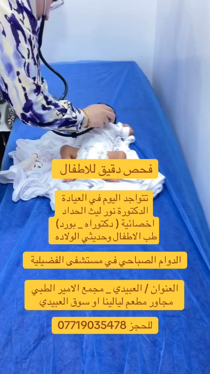 تتواجد اليوم في العيادة في منطقة العبيدي 

الدكتورة  نور ليث الحداد 
اخصائية ( دكتوراه _ بورد عربي )
طب الاطفال وحديثي الولاده والخدج
 
الدوام الصباحي في مستشفى الفضيلية✅

#العنوان / بغداد _ العبيدي _ مجمع الامير الطبي التخصصي _مجاور مطعم ليالينا او سوق قرب 

***********
