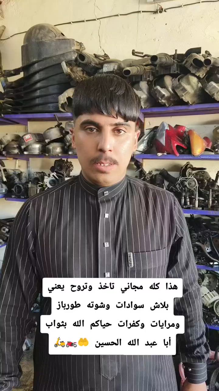 مجاني بثواب أبا عبد الله الحسين اي شيء تحتاج تعالي هسة لان 🛵🏍


**إذا كنت صاحب هذا الإعلان وتريد حذفه لأي سبب، رجاءا أرسل رسالة إلى الدعم الفني**
