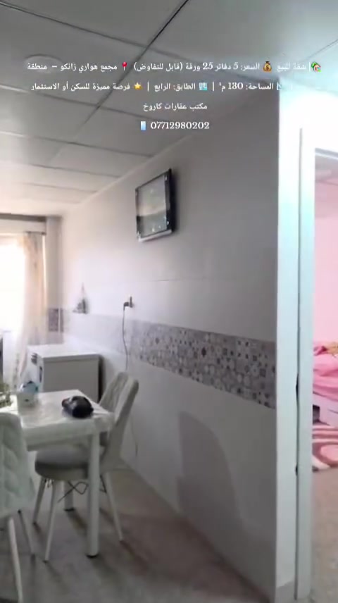 🏡| شقة للبيع ✨🏡
🔥 فرصة ذهبية للسكن أو الاستثمار 🔥
📍 الموقع: مجمع هواري زانكو – منطقة سرجنار
💰 السعر: 5 دفاتر و25 ورقة (قابل للتفاوض) 💵
📐 المساحة: 130 م²
🏢 الطابق: الرابع
🏠 مواصفات الشقة:
🛏️ غرفتا نوم
🛋️ استقبال واسع
🍽️ مطبخ
🚿 صحيات
🌅 بالكونة
🛗 مصعد كهربائي
⭐ خدمات متكاملة وفول مواصفات
📞 مكتب عقارات كاروخ
🏡 في خدمتكم... كل ما تحتاجه تجده لدينا.
📲 للاستفسار أكثر اتصل أو راسلنا عبر واتساب:
📱 ***********
✨ لا تضيع الفرصة... احجز موعدك للمعاينة الآن! 🔑🏠
#مكتب_عقارات #كاروخ #سليمانية #بيع_دور #عقار
