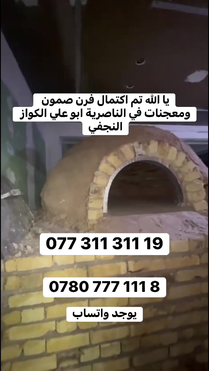 📞 آسيا: *********** | 📞 زين: ***********(الرقمين متوفر واتساب للحجز والاتصال المباشر الفوري)▫️▫️▫️▫️▫️▫️▫️▫️▫️▫️🔥 أفران الأسطى أبو علي الكواز - ضمان 20 سنةنبني أفران الصمون والبيتزا للمطاعم بمواصفات هندسية:💸 توفير كبير بالغاز وعزل حراري يمنع ضياع الحرارة.🧱 طابوق حراري نخب أول يتحمل ضغط العمل الشديد.⏱️ سرعة بالإنجاز، ننهي العمل ونسلمك الفرن بـ 2 يوم.📜 كفالة حقيقية لمدة 20 سنة مع صيانة دورية مجانية.🚛 نصل لكافة المحافظات العراقية.. اتصل الآن وثبت موعدك.▫️▫️▫️▫️▫️▫️▫️▫️▫️▫️#أبو_علي_الكواز #بناء_أفران #أفران_حجرية #صمون_عراقي #أفران_بيتزا #أفران_غاز #تجهيزات_مطاعم #مطاعم_بغداد #شغل_يدوي #عزل_حراري #أفران_صمون #مخابز_العراق #كل_محافظات_العراق #طابوق_حراري
