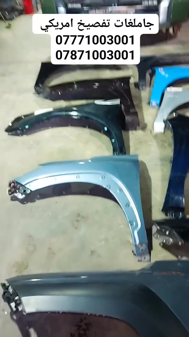 🚨 وصل الجديد 🚨❗️يتوفر الآن :جاملغات تفصيخ امريكي ❗️🔹 وارد أمريكا – تفصيخ نظيف ومضمون 🔹🚗 تفصيخ حديث – كل القطع متوفرة:🔧 محرك | كير | دعاميات | لايتات | جاملغات | شاشة | أبواب | كهربائيات| طبلات | دبلات | حداديه | كلشي تفصخة السيارة متوفر 🔧---🐋 الحوت الكوري 🐋تجارة قطع غيار السيارات الكورية والهايبرد كافة✔️ تفصيخ مباشر – وارد أمريكا✔️ فحص شامل لكل القطع✔️ أسعار مناسبة وجودة مضمونة✔️ شحن متوفّر لجميع المحافظات📍 العنوان:بغداد – سريع الدورة📍 مجاور بانزينخانة لؤلؤة بغداد ⛽(500 متر داخل الخدمي)📞 للتواصل والاستفسار:📲 ***********📲 ***********---💬 لا تدوخ ولا تحتار… يم الحوت تعال اختار!الجودة، الثقة، والخدمة كلها بمكان واحد 💯📢 تابع صفحتنا لكل جديد من السيارات المفصخة والقطع المتوفرة يومياً🔁 شارك المنشور ويا أصدقائك وخلّي الجميع يستفاد!---#الحوت_الكوري #تفصيخ_بغداد #باليسايد2025 #قطع_غيار_أصلية #كيا #هيونداي #سوناتا #سبورتج #توسان #نييرو #ايونيك #العراق #بغداد #سريع_الدورة #ترند #بغداد_عشق_لا_ينتهي
