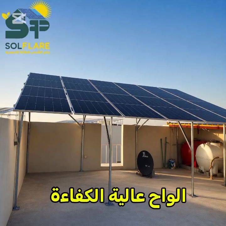 منظومة طاقة شمسية جديدة تم تنفيذها في النجف الأشرف / مجمع الاميرات السكني الثاني ☀️
تُجهّز  25 أمبير نهاري 15 امبير ليلي  .
ضمان المنظومة:
✔ الألواح الشمسية: 15 سنة
✔ الإنفيرتر: 5 سنوات
✔ البطاريات: 10 سنوات 🔋☀️
📍 وهج الشمس للطاقة الشمسية
النجف – حي الغري – شارع مجمع العين – قرب أسواق فد لحظة.
📞 ***********
تواصل ويانا الآن حتى نصمم لك المنظومة الأنسب لاستخدامك. ☀️
