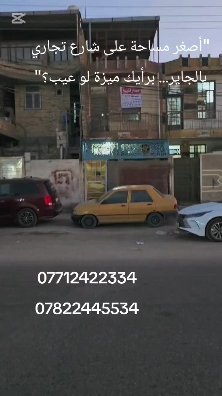 بيت للبيع ٥٨ متر واقع حال 
٥٠ متر بالقرار 
كربلاء شارع الجاير حي الإمام علي ع 
تجاري 
للاستفسار أكثر زورنا عنوان المكتب كربلاء الجاير حي الامام علي ع او الاتصال على الارقام التاليه 
***********
***********
