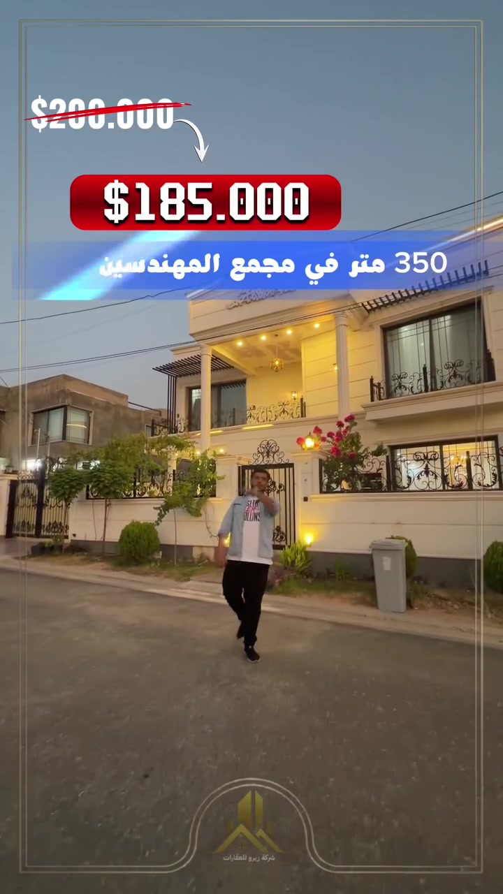 🏡 بيت للبيع في مجمع المهندسين – فرصة مميزة ✨
بيت فاخر بمساحة 350 متر بموقع مميز مقابل حديقة، يتميز بحديقة داخلية كبيرة وكراج واسع، مع غرفة ضيوف فخمة وصالة رحبة توفر أعلى درجات الراحة. يتكون المنزل من 4 غرف نوم كبيرة، ومطبخ عملي، إضافة إلى ديكور عصري وأنيق يمنح المنزل لمسة من الفخامة.
📞 لا تفوت فرصة امتلاك منزل راقٍ في أحد أفضل المجمعات السكنية.
*********** / ***********
***********
 #شركة_زيرو_للعقارات #عرض_جديد_بيع #بسعرررررمناسب #عقاراتاربیل #عقارات_أربيل #فرصة_عقارية #أربيل #بيت_للبيع #مارينا #مجمع_المهندسين #هولير #كوردستان #عقارات
