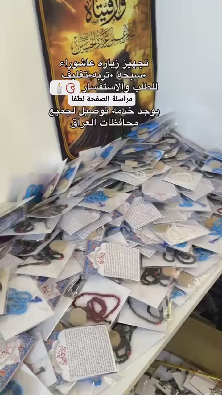 30 قطعة 15 الف الحجز فقط هذا الاسبوع
🤍 شغل مرتب، تغليف يجنن، وأسعار حلوة
توزيعات محرم جاهزة للحجز
توصيل جميع المحافظات 🚕🚕
(#محرم_الحرام #توزيعات_محرم #ياحسين #عشوراء #كربلاء #توزيعات_عزاء #العتبة_الحسينية).
(#ليلة_الوحشة #يا_زينب #توزيعات_محرم #عاشوراء_1448 #واحسيناه #توزيعات_عزاء).


**إذا كنت صاحب هذا الإعلان وتريد حذفه لأي سبب، رجاءا أرسل رسالة إلى الدعم الفني**