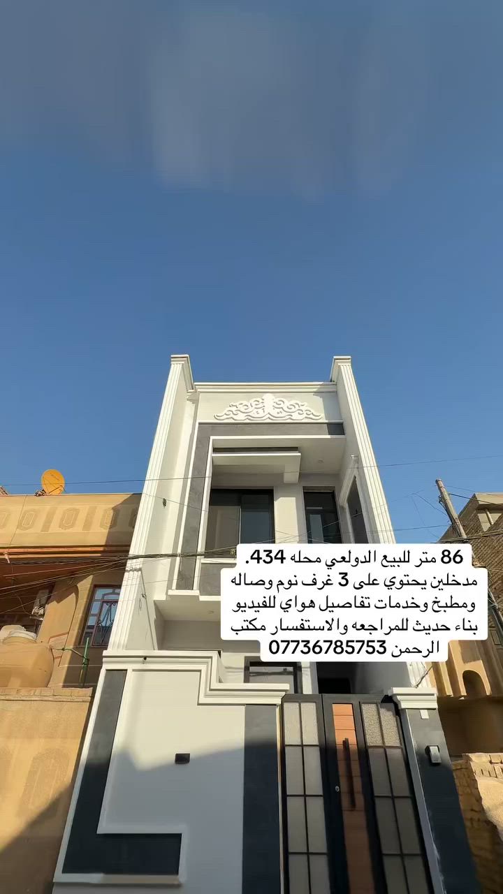 86 متر للبيع الدولعي محله 434.
مدخلين يحتوي على 3 غرف نوم وصاله مطبخ وخدمات تفاصيل هواي للفيديو
اء حديث للمراجعه والاستفسار مكتب
الرحمن ***********
