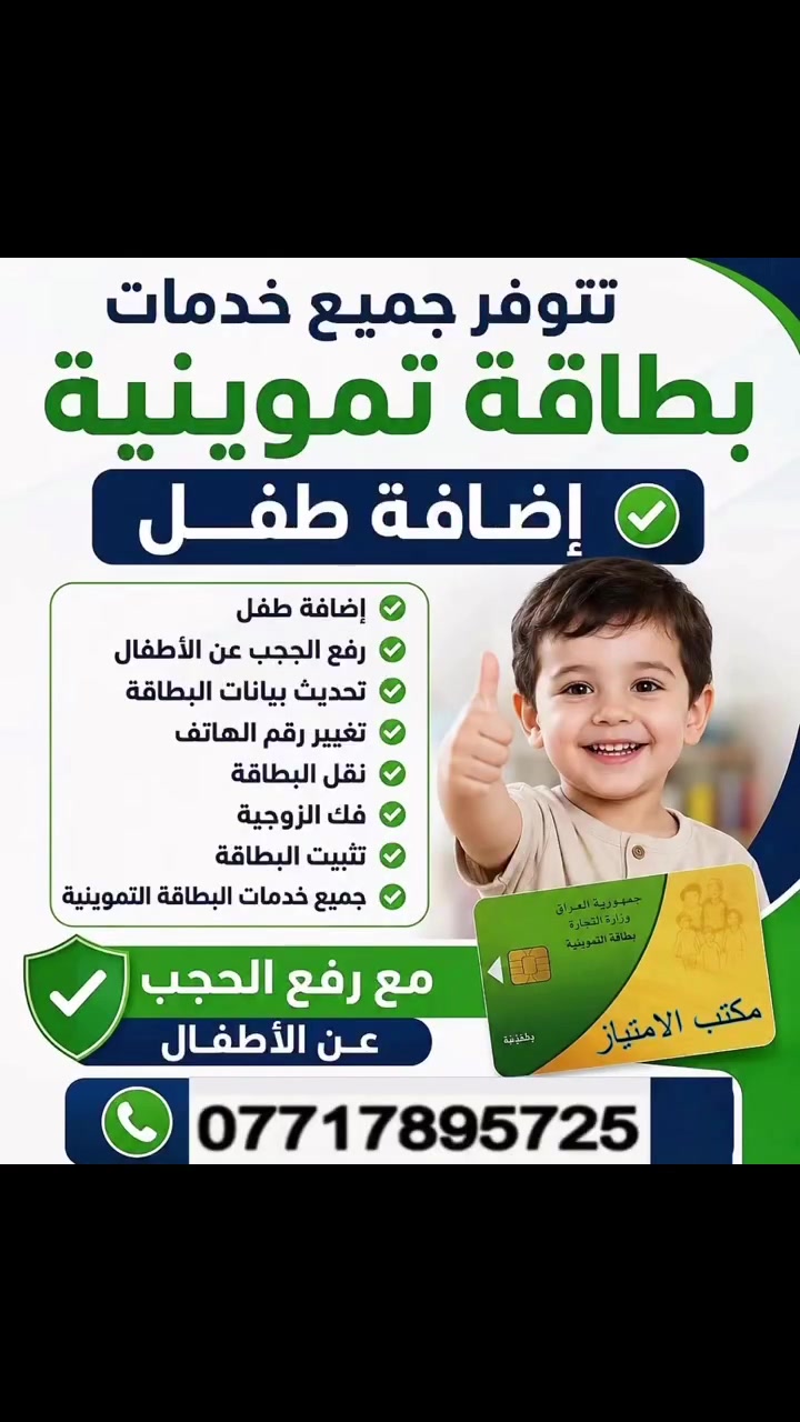 يعلن مكتب الامتياز عن فتح  خدمة نقل من وكيل الى وكيل ثاني ونقل الزوجة ايضاً 
وجميع الـخدمات التموينية المتوفرة حاليا ( شطر - اضافة اطفال - نقل وكيل - رفع حجب - حجب متوفي )
للتقديم مراسلتنا واتساب *********** 
مكتب الامتياز عنوان الثقه
@الجميع
