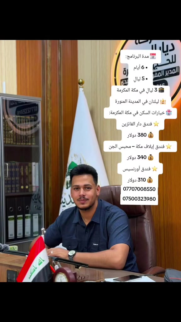 🕋 برنامج العمرة – 5 ليالٍ | 6 أيام 🕋

🌿 اغتنم الفرصة لأداء مناسك العمرة مع شركة ديار المدينة للحج والعمرة ضمن برنامج مميز يجمع بين الراحة، جودة السكن، والأسعار المناسبة.

📅 مدة البرنامج:
• 6 أيام
• 5 ليالٍ
🕋 3 ليالٍ في مكة المكرمة
🕌 ليلتان في المدينة المنورة

🏨 خيارات السكن في مكة المكرمة:

⭐ فندق دار الفائزين
💰 380 دولار

⭐ فندق إيلاف مكة – محبس الجن
💰 340 دولار

⭐ فندق أورنسيس
💰 310 دولار

🏨 السكن في المدينة المنورة:
📍 فنادق المنطقة المركزية بالقرب من المسجد النبوي الشريف.

✨ يشمل البرنامج:
✅ سكن مريح ومختار بعناية.
✅ كادر إداري وخدمي يرافق المعتمرين طوال الرحلة.
✅ مرشد ديني لمتابعة أداء المناسك.
✅ تنظيم متميز واهتمام براحة ضيوف الرحمن.

📞 للحجز والاستفسار:
***********

🌙 سارع بالحجز… فالمقاعد محدودة، ونسأل الله أن يكتب لكم عمرةً مقبولة وسعياً مشكوراً.
