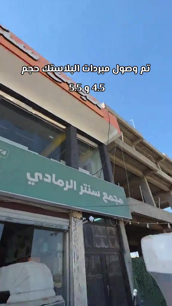 كمية محدودة العنوان 🌎  الرمادي //5گيلو 🛣️شارع 100 مقابل مجسر المشاة🌉 الشارع الخدمي مقابل جامع الشهداء 🕌  مجاور أنشائية البقيع  🛠️ للإستفسار مراسله البيج او مرسلتنا عبر الرقم *********** ‭***********‬ ‭*********** ‭***********
