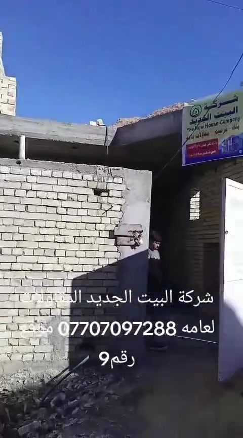 تعلن شركه البيت الجديد المقاولات العامه بخفض الأسعار الهيكل العضم من 170 إلى 160 الف المتر وعمل ومواد درجة أولا  (المقاول ابوجعفر الموسوي) الستفسار *********** واتساب
