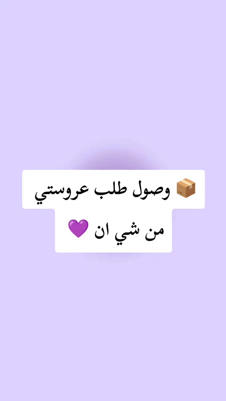 إذا حابة تطلبين من شي إن بسهولة، راسليني وأرتب لج الطلب من الألف للياء ✨
***********
انستا
Shiin_iraq1
