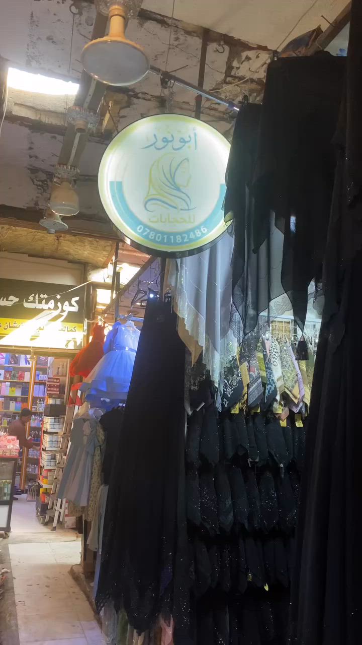 (ابو نور للحجابات النسائية )
📍الشطره الخان الفرع الرابع من جه شارع الكص 
اخر محل على ايدكم اليمنه

 #اكسبلور #الخان #الشطره 
(ملاحظة لا نمتلك فرع اخر)
☎️للتواصل واتساب ***********
