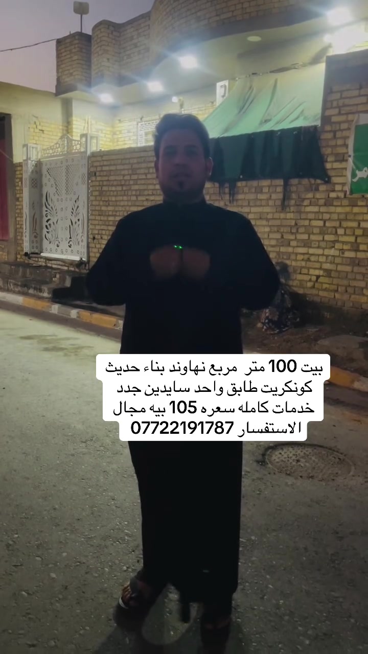 بيت 100 مربع نهاوندً بناء حديث كونكريت طابق واحدً طابو صرف ملك نهاوندً مجاور سايدين جدد خدمات كامله الاستفسار ***********
