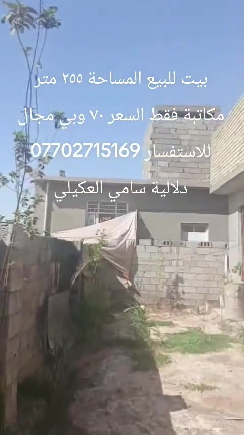 بيت للبيع المساحة ٢٥٥ متر.... للاستفسار ***********
التفاصيل داخل الفيديو
يوزر حسابي ع التيك توك
userkrljc3u48j مختص بالعقارات
