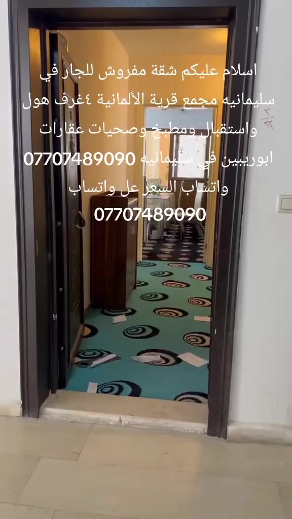 اسلام عليكم شقة مفروش للجار في سليمانيه مجمع قرية الألمانية ٤غرف هول واستقبال ومطبخ صحيات*********** كامل مفروش وكامل خدمات *********** كذلك بيوت للبيع وشقق للبيع والايجار مفروش بنايات تجاريه فندق للايجار للبيع في سليمانيه عقارات ابوريبين في سليمانيه *********** واتساب ***********
