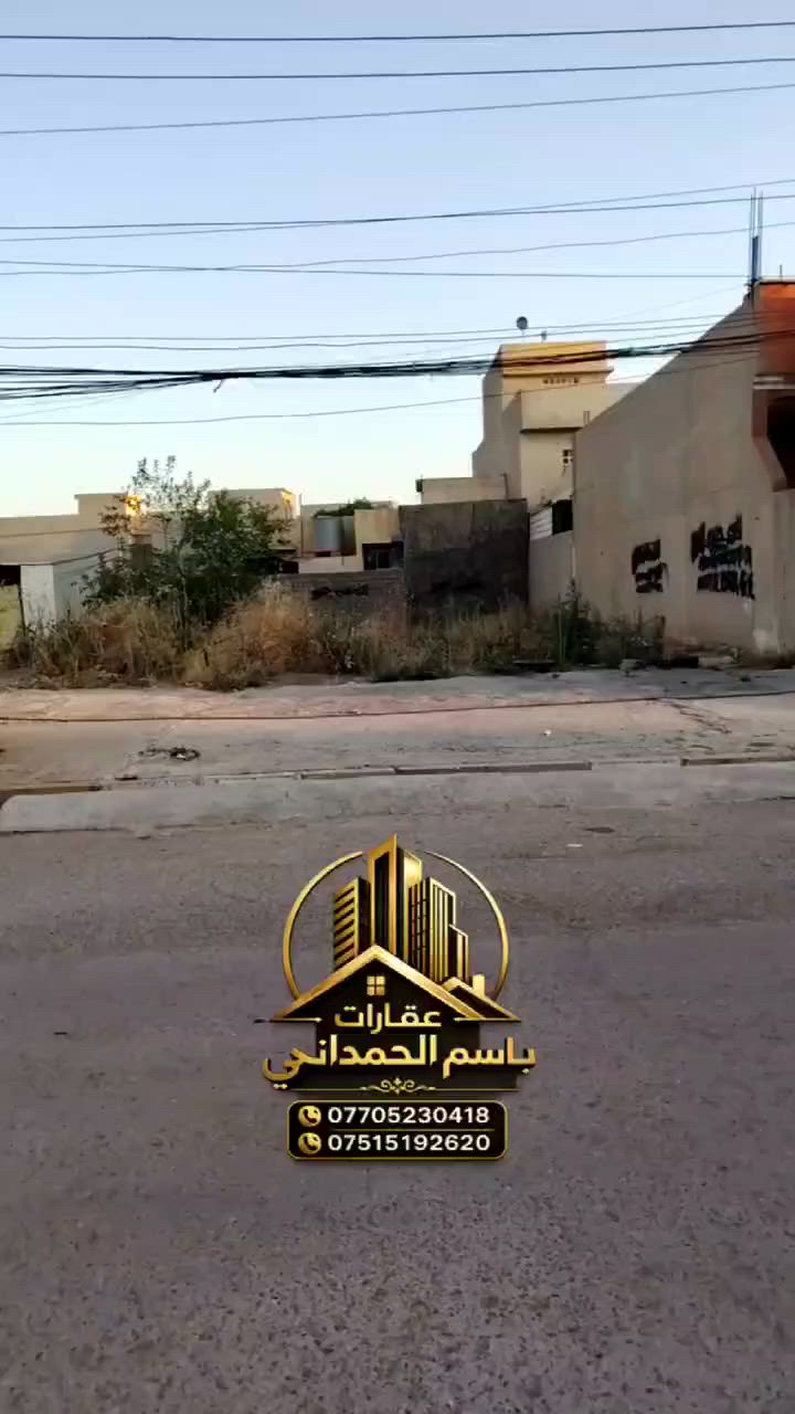 يوجد ارض للبيع في حي الوحدة منطقة العزيرات
المساحه 209 متر بل سند بل واقع المساحه 260 متر واجهة 10 ونص متر
الارض عل شارع 20 متر
سند ملك صرف تحويل مباشر
للاستفسار مراسلة الصفحة لمعرفة السعر 
.
🏡 مكتب أبو جاسم للعقار 🏡
بإدارة :➖  باسم الحمداني  ➖
📌 ........ موقع المكتب .......

حي الأطباء خلف منتزه الصابرين 🏢.

🔹 خدماتنا :
1️⃣ بيع وشراء العقارات: سكنيةوتجارية 🏠
2️⃣ أراضي للبيع: سكنية وزراعية 🌳🏡.
3️⃣ تعقيب معاملات تحويل الملكية 📋.
4️⃣ كادر متخصص في مسح الأراضي 📐.
5️⃣ كادر بناء متكامل لتشييد المنازل 🧱.
6️⃣ خدمة تفليش وإزالة المباني 🔨🏚.

📞 للاستفسار :
📲 ***********
📲 ***********
📲 ***********

✅ مصداقية –سرعة إنجاز –أ فضل الأسعار
#عقارات #عقار #عقارتكم #عقاراتي #عقاري #عرض #عروض  #عراق #العراق #موصل #الموصل #ترند #بغداد #مناسب #خاص #عاجل #هام #فرصة #استثمار #استثماري #من #كل
 #الشعب_الصيني_ماله_حل_😂
#مشاهدات
