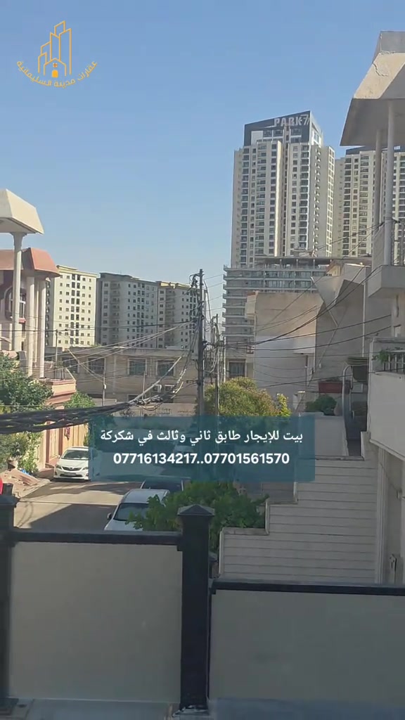 بيت للإيجار طابق ثاني وثالث السعر ٤٥٠الف مقدما لشهرين +تأمينات للمزيد من المعلومات الإتصال بنا  *********** ***********
