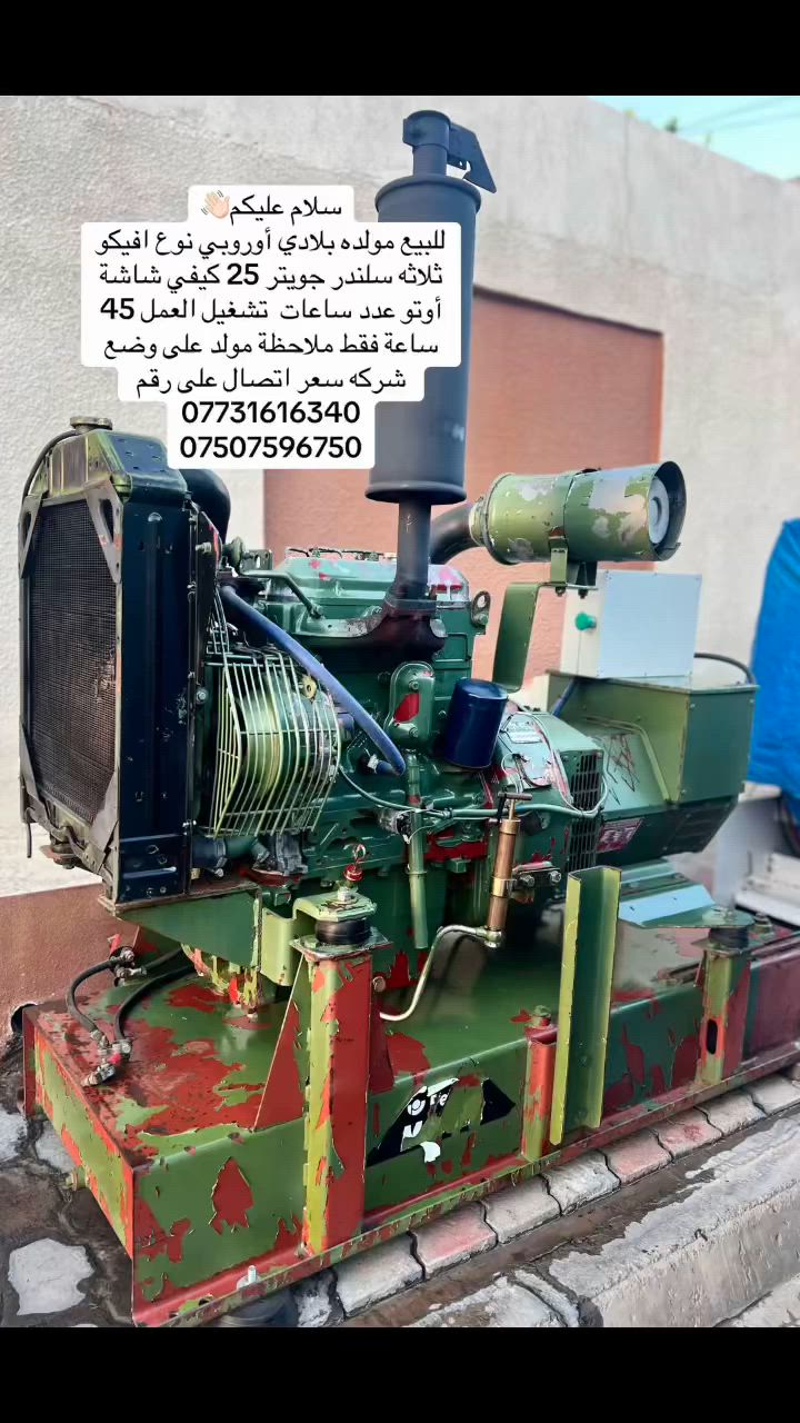 سلام عليكم
للبيع مولده بلادي أوروبي نوع افيكو ثلاثه سلندر جويتر 25 كيفي شاشة أوتو عدد ساعات  تشغيل العمل 45 ساعة فقط ملاحظة مولد على وضع شركه سعر اتصال على رقم ***********
***********
