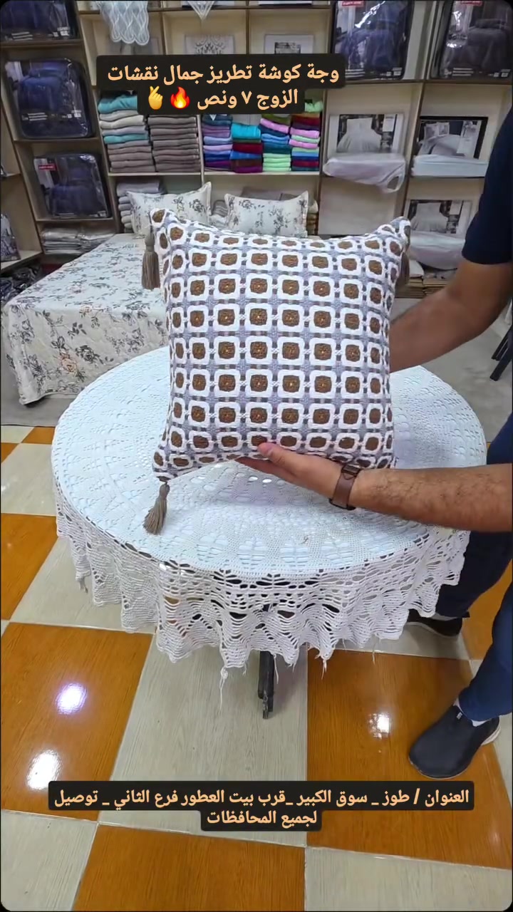 مفروشات بيتي
وجة كوشة تطريز
العنوان / سوق الكبير قرب بيت العطور 
يوجد توصيل لجميع المحافضات ***********
 #محافظات #كركوك #فيس #انستغرام #طوزخورماتو #بغداد #محافضات_العراق_بصره_ميسان_بغداد_الكوت_بابل_اربيل_نجف_كربلاء #انستقرام #كركوك #مفروشات #فيس #كركوك_شارع_المحافظة #بصره
