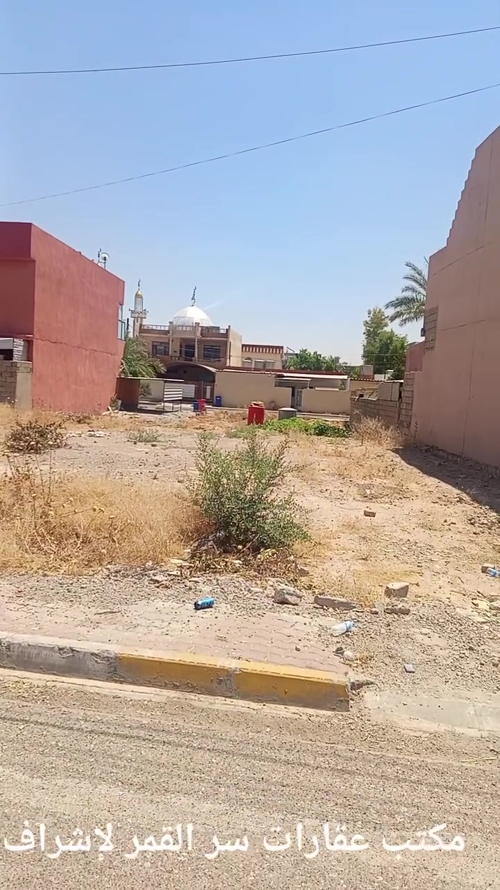 أرض سكنية للبيع في ساحة الاحتفالات 📣
​يعلن مكتب سر القمر للعقارات والإشراف الهندسي عن عرض قطعة أرض مميزة للبيع:
​الموقع: كركوك - ساحة الاحتفالات.
​المساحة: 300 متر مربع (مع إمكانية البيع مناصفة).
​الواجهة: 15 متر.
​عرض الشارع: 12 متر.
​📞 للاستفسار والمراجعة:
​رقم الهاتف: ***********
​عنوان المكتب: كركوك - طريق بغداد - مقابل بنزين خانة بابا كركر - قرب ياسر بقال (مكتب سر القمر).
