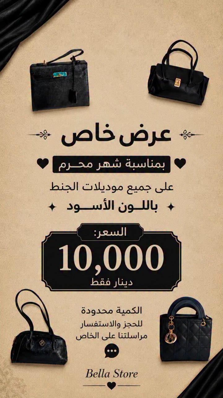 عرض خاص بمناسبة شهر محرم 🖤
على جميع موديلات الجنط باللون الأسود ✨
 السعر 10الاف  فقط

الكمية محدودة للحجز والاستفسار مراسلتنا على الخاص 📩

#حقائب #محرم #viral #اكسبلور_فولو #إكسبلور


**إذا كنت صاحب هذا الإعلان وتريد حذفه لأي سبب، رجاءا أرسل رسالة إلى الدعم الفني**