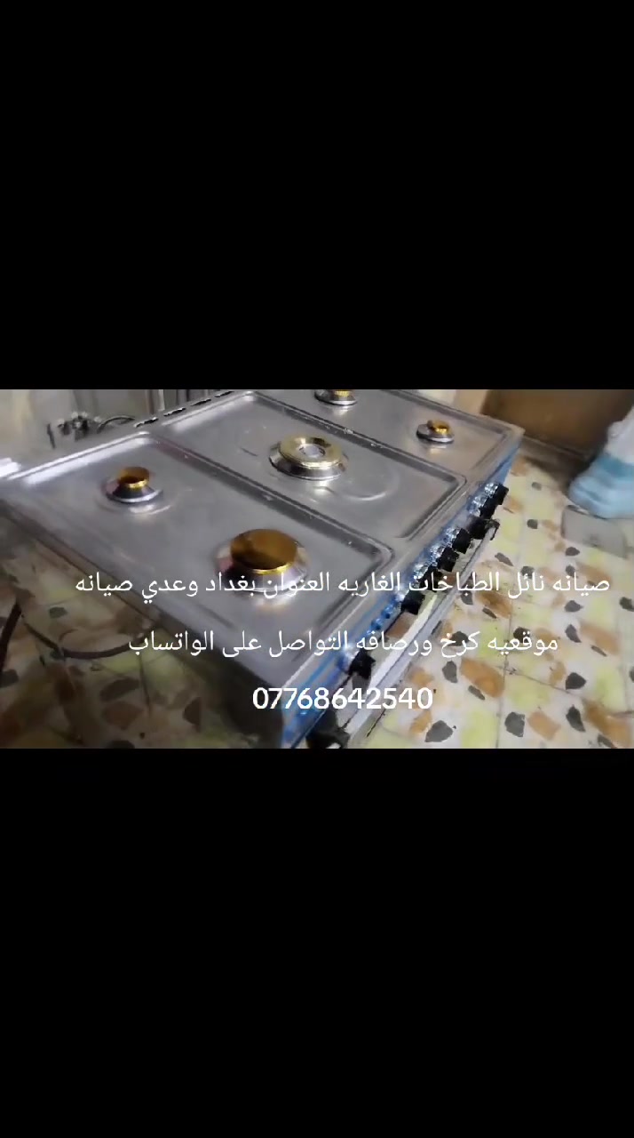صيانه نائل الطباخات الغاريه العنوان بغداد وعدي صيانه موقعيه كرخ ورصافه التواصل على الواتساب ***********