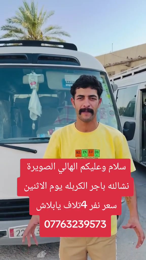تعلن حملة محمد طالب
((يوم الاثنين الى كربلاء المقدسة)) 
سعر نفر 4تلاف 

زيارة الى كربلاء المقدسة 

الباص الاول_

الانطلاق الساعة  2:00) ظهرا 

والعودة الساعة (10:00 ) ليلا 

سعر النفر  ( 4 الاف  ) مرجع 

للاتصال ***********
