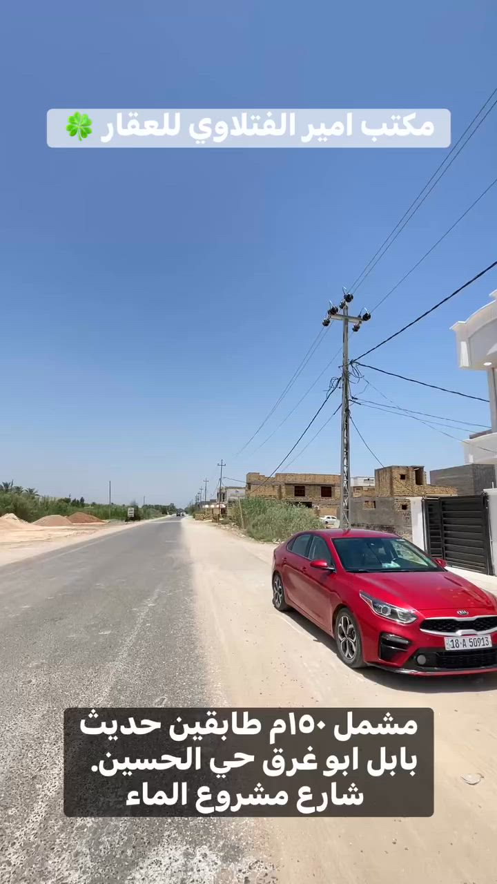 مشتمل للبيع طابو صرف المساحه ١٥٠م طابقين بناء حديث غير مسكون يحتوي على اربع غرف نوم وكلدور عدد (ثنين 2)وستقبال ومطبخ ومجامع صحيه عدد٣  #خدمات كامله ماء كهرباء تبليط مدارس  #الموقع بابل ابو غرق حي الحسين قرب مشروع الماء مكتب امير الفتلاوي للعقار للتصال ***********/***********
