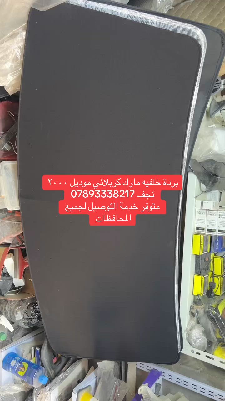 كل ماهو جديد في عالم كماليات السيارات اليابانيه تجدونه في النجف الأشرف  شارع حي الشرطه هاتف ***********
