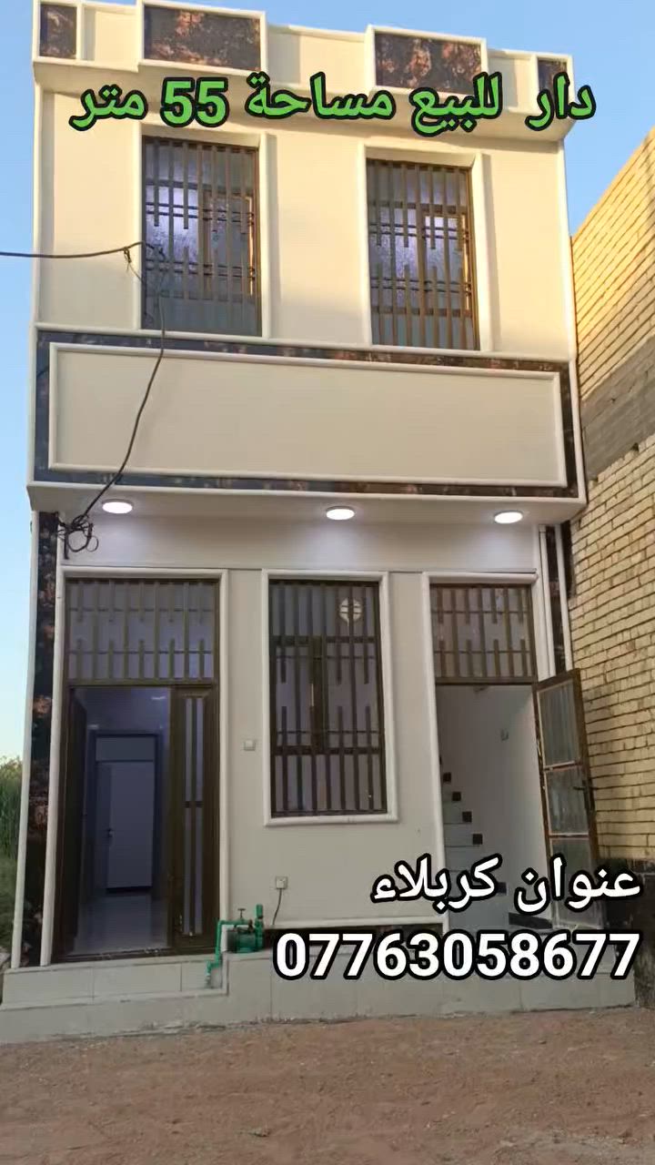 أعلان وفرصة شراء الى الراغبين  بامتلاك  دار في كربلاء قريب حرم الامام الحسين عليه السلام .

(صالح للاستخدام حسينية أو دار إستراحة للزائرين)

التفاصيل ⬇️ مع السعر 

 🔴 عنوان الدار كامل كربلاء حي العباس عامود 27 قرب مدارس العميد 

1/ دار للبيع مساحة 55 متر طابقين بنظام الشقة 
2/ يحتوي الدار على طابقين كل طابق يحتوي على مطبخ حمامات صالة وغرفة 
3/ خدمات المنطقة السكنية كاملة من ماء مجاري وكهرباء 
4/ سند الارض طابو صرف سند 25 زراعي 
5/ سعر الدار 105 مليون قابل للتفاوض 
للأستفسار الاتصال ☎️ على الرقم التالي *********** 
#كربلاء #العراق #بيت #دار #عقارات
