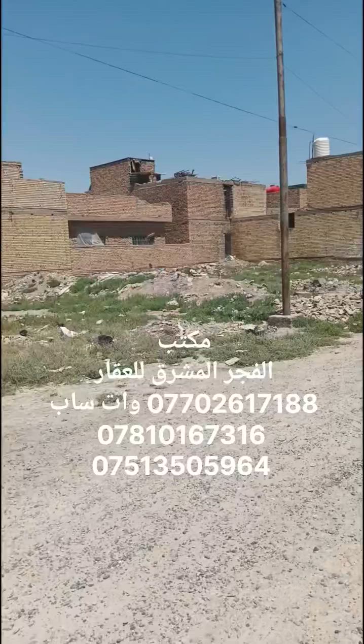 يا الله.. للبيع..
قطعة ارض طابو صرف 100 م  5 في 20 .رقمها 8579 السعر المطلوب 18 ونص وبيها مجال للشراي.. قريبه على المجمع السكني الجديد ومدرسه المسجد الأقصى القديمه.  بغداد.. التاجي.. سبع البور.. منطقة 8000 ..
للتواصل..
ماسنجر.. وات ساب .. أو الاتصال على الارقام التاليه..
*********** وات ساب 
***********
*********** .

او مراجعة مكتب الفجر المشرق للعقار
