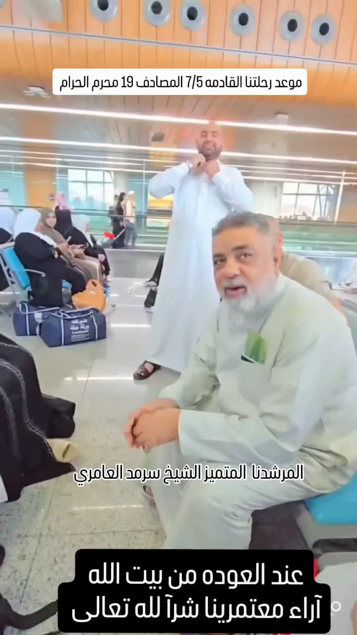 آراء معتمرينا عند العوده من بيت الله الحرام 
الفضل لله وشكرآ لله تعالى 
خدمة ضيوف الرحمن شرف لنا 
موعد رحلتنا القادمه بتاريخ 2026/7/5 المصادف 19 محرم 
ببرنامج متميز بكل تفاصيله
من ارشاد على كلى المذهبين
وفنادق فخمه و قريبه 
وطعام 3 وجبات بنضام اوبن بوفيه
وهدايا عديده 
وادارة متميزه 
العنوان بغداد الدورة ابو دشير قرب مستوصف التحدي 
للحجز والاستفسار 
***********
***********

فرعنا الاول بغداد الاسكان مقابل كلية المأمون
