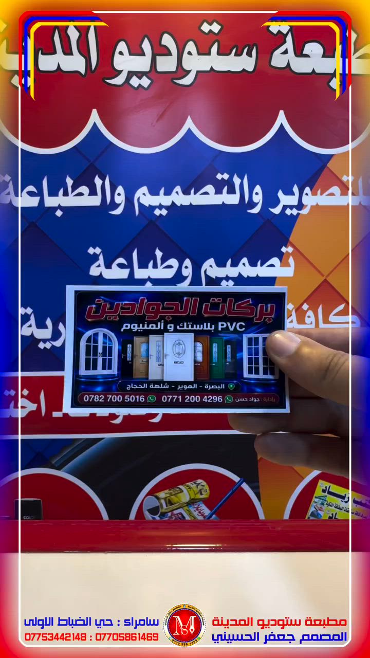 #ستيكر
#مطبعة_ستوديو_المدينة
#المصمم_جعفر_الحسيني
#سامراء_حي_الضباط_الاولى

رقم المطبعة ***********
رقم المصمم ***********

يتوفر لدينا خدمة توصيل 
لكافة محافظات العراق 
خلال 24 ساعة تستلم الطلب
